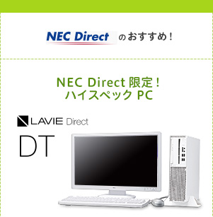 NEC Direct�̂������߁I�@NEC Direct����I�@�n�C�G���h�X�y�b�NPC�@LAVIE Direct DT