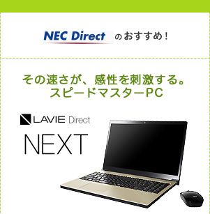 NEC Direct�̂������߁I���̑������A�������h������B�X�s�[�h�}�X�^�[PC�@LAVIE Direct NEXT