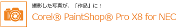 Beʐ^AuivɁICorel PaintShop Pro X8 for NEC