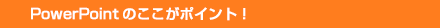 PowerPoint̂|CgI