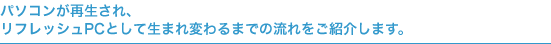 パソコンが再生され、リフレッシュPCとして生まれ変わるまでの流れをご紹介します。