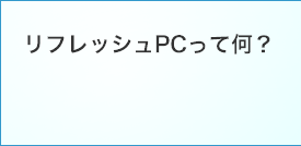 リフレッシュPCって何？