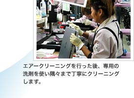 エアークリーニングを行った後、専用の洗剤を使い隅々まで丁寧にクリーニングします。